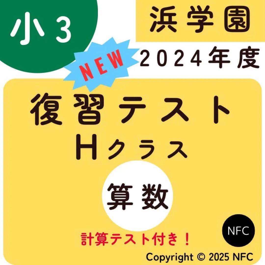 浜学園　小３　最新版　算数　Hクラス　復習テスト　計算テスト　1年分 浜学園 小3 算数 Hクラス 復習テスト - メルカリ