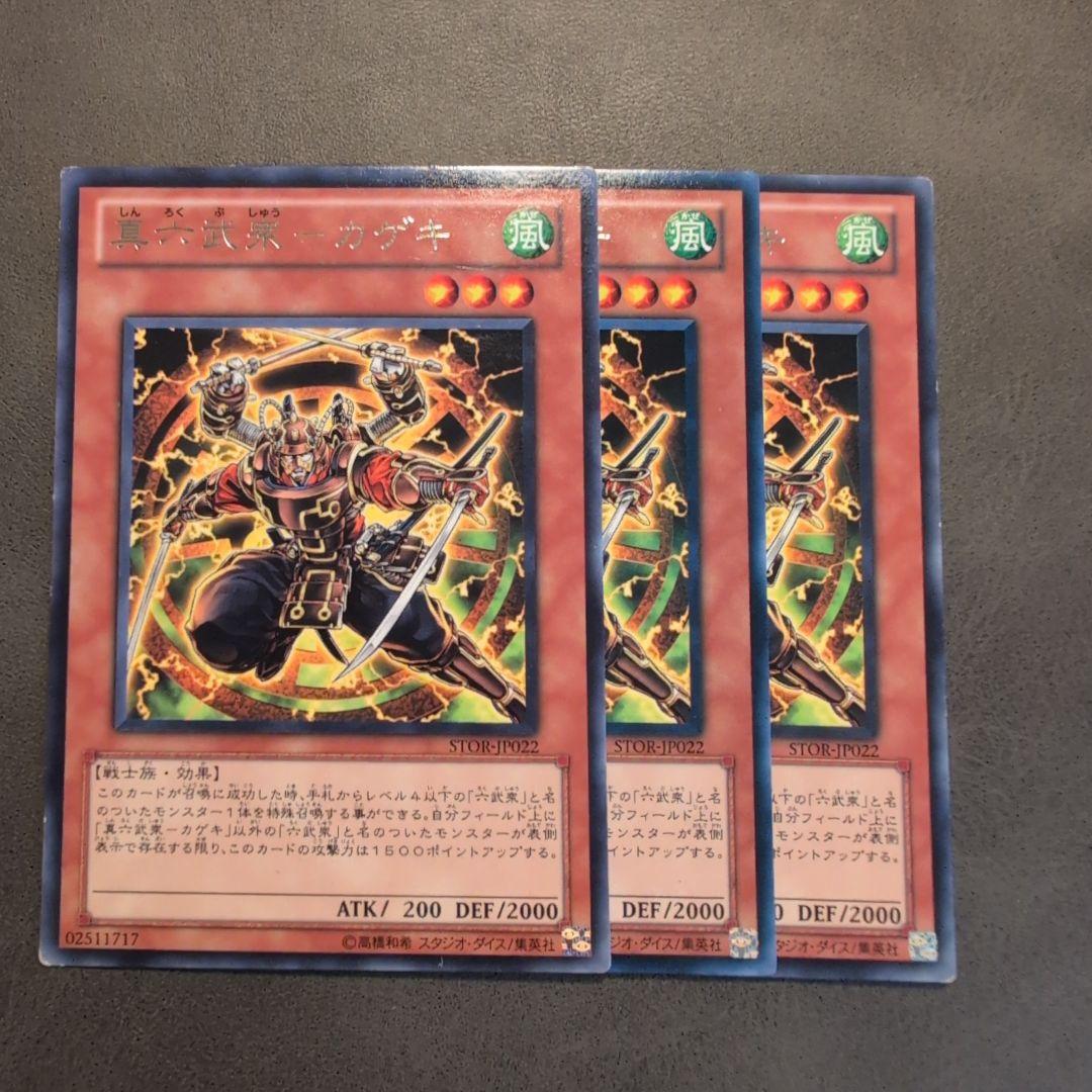 遊戯王 真六武衆 カゲキ 3枚セット stor 初版 字レア ゲートボール