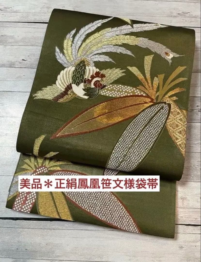 正絹 唐織 六通柄袋帯 鳳凰笹文様 '華飾' 金銀糸 艶やかな海松色 美品
