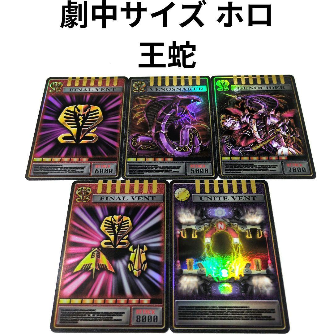 アドベントカード 王蛇セット ホロ加工 劇中サイズ 仮面ライダー龍騎