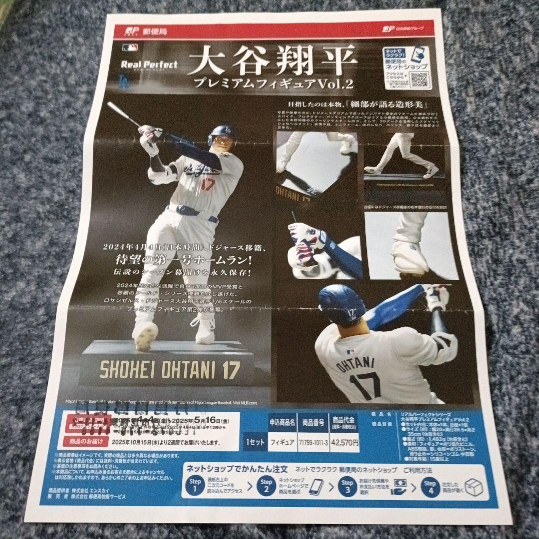 匿名配送 大谷翔平プレミアムフィギュアVol.2のチラシと申し込み用紙