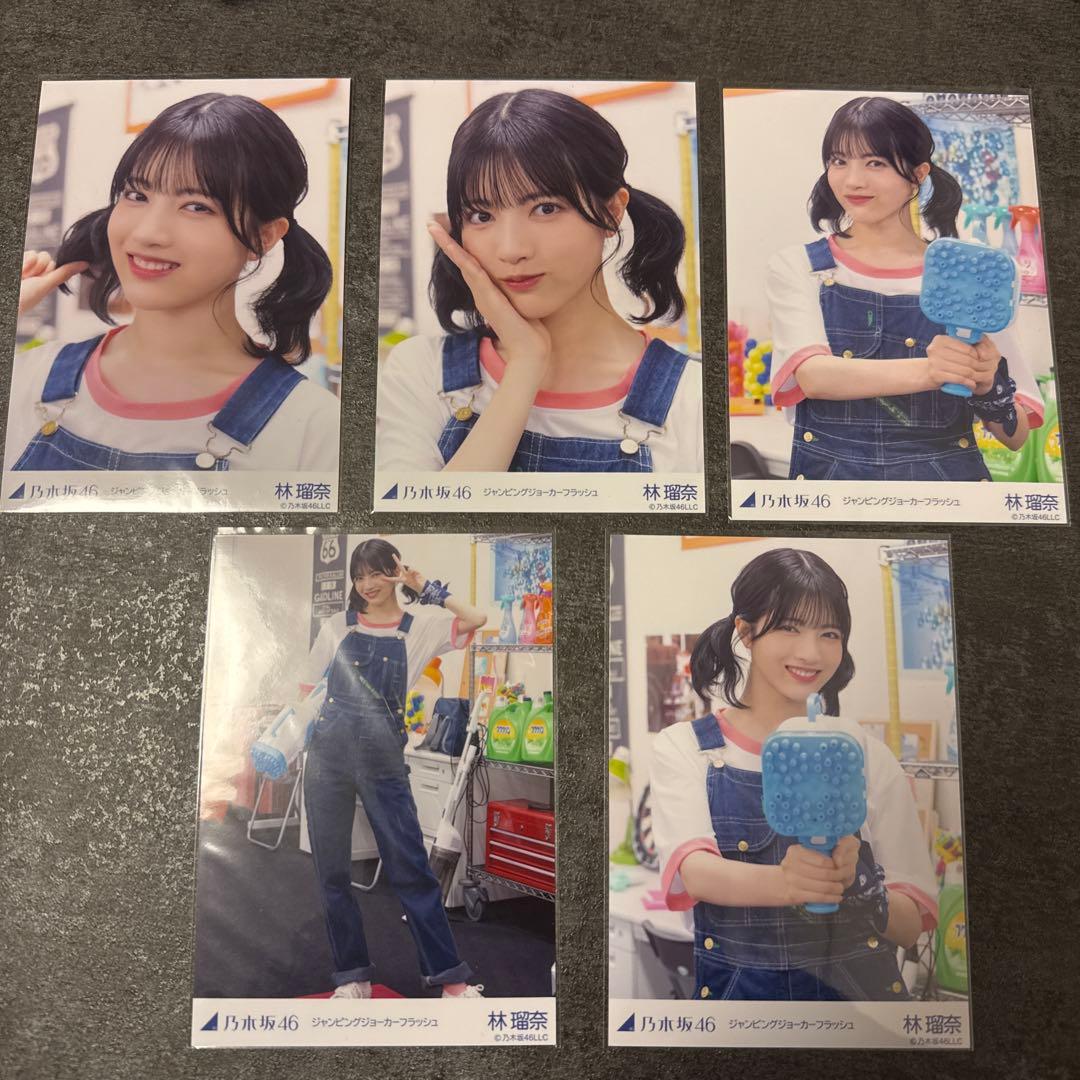乃木坂46 林瑠奈 ジャンピングジョーカーフラッシュ 個別生写真 5枚
