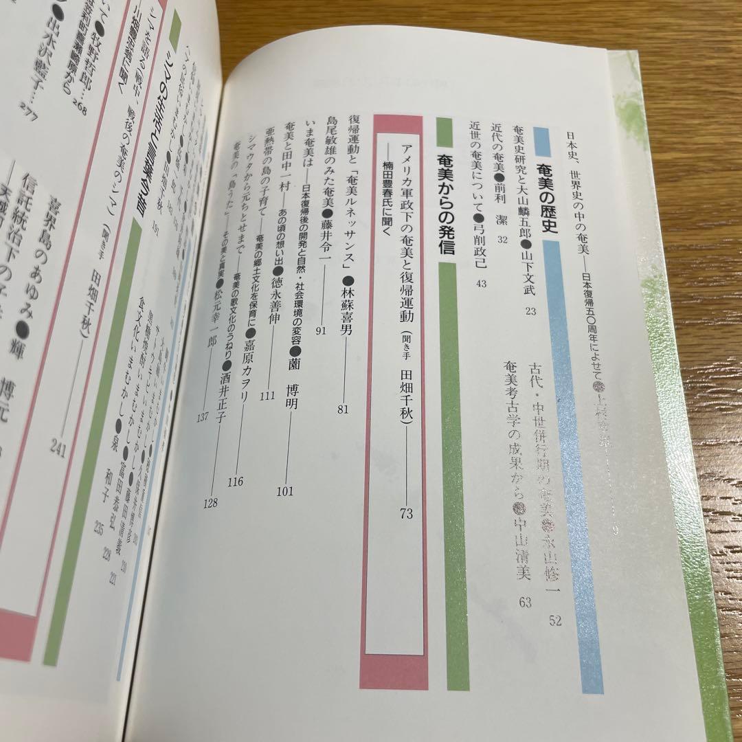 奄美復帰５０年 - ヤマトとナハのはざまで　現代のエスプリ別冊