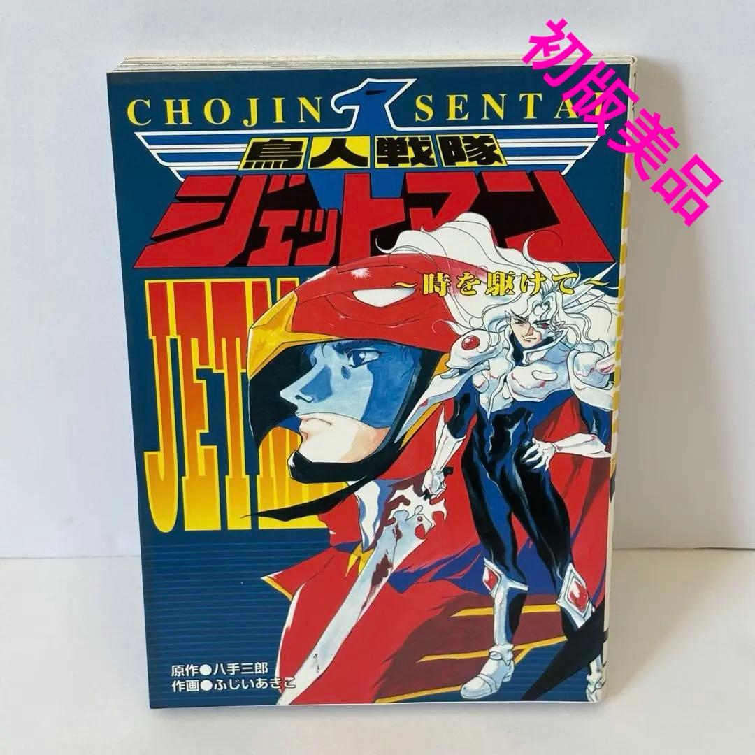 鳥人戦隊ジェットマン 時を駆けて