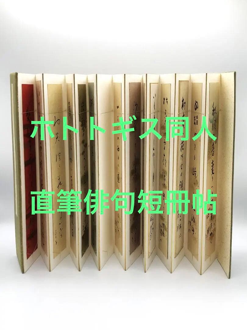 【ホトトギス同人ほか 直筆俳句短冊帖】　久米幸叢/星野立子など　全16人27葉 ホトトギス同人ほか 直筆俳句短冊帖】 久米幸叢/星野立子など 全16人