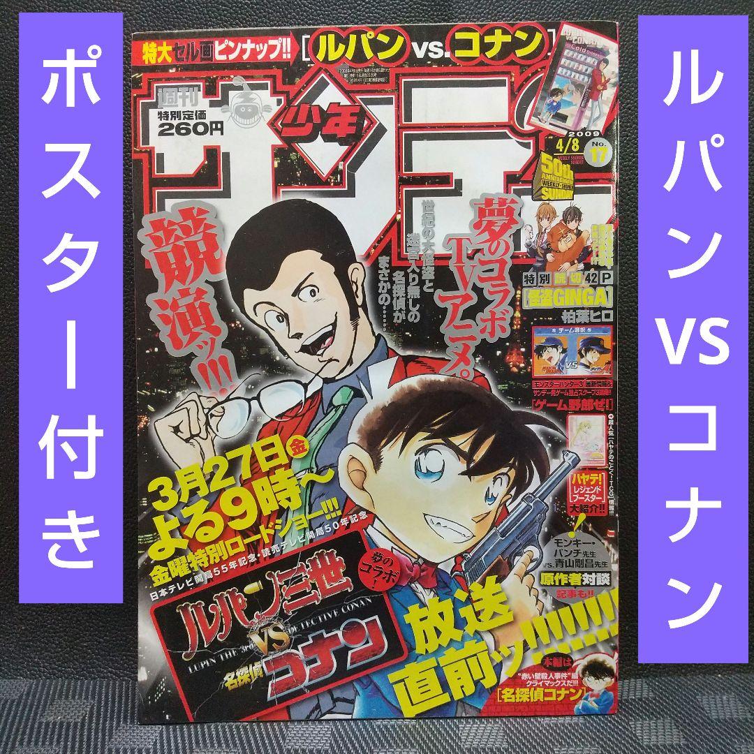 週刊少年サンデー 2009年4月8日号※ルパン三世VS名探偵コナン 放送直前
