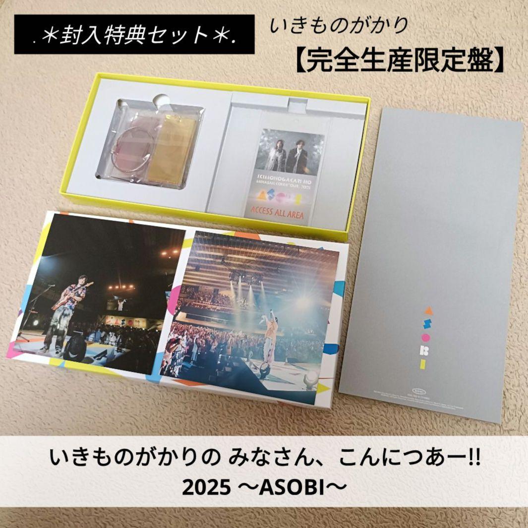 いきものがかりの みなさん、こんにつあー2025 ASOBI完全生産限定盤