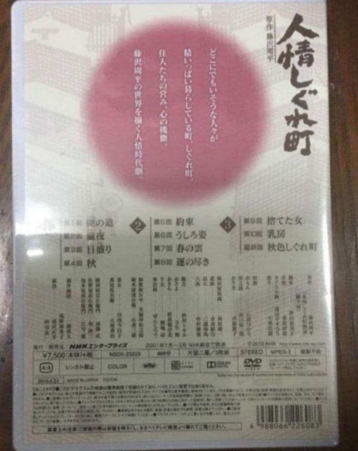 人情しぐれ町〈3枚組〉DVD 新品未開封 三浦春馬