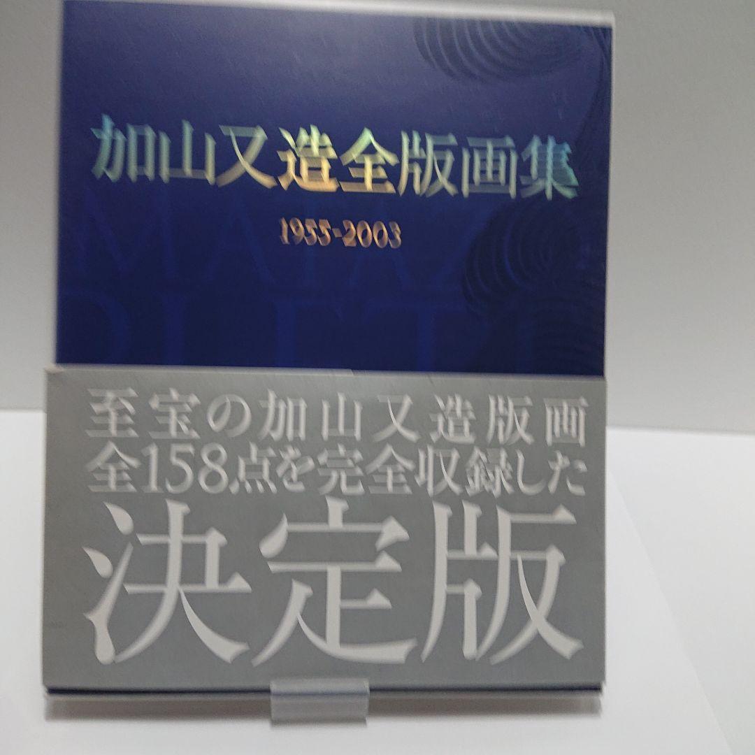 加山又造全版画集 : 1955-2003 加山又造全版画集: 1955-2003 | 加山 又造 |本 | 通販 | Amazon
