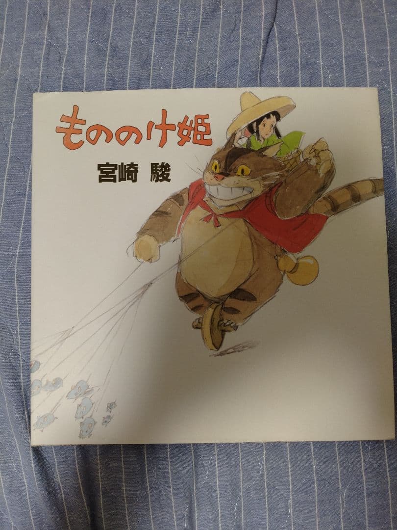 もののけ姫 初期設定版 宮崎駿 - メルカリ