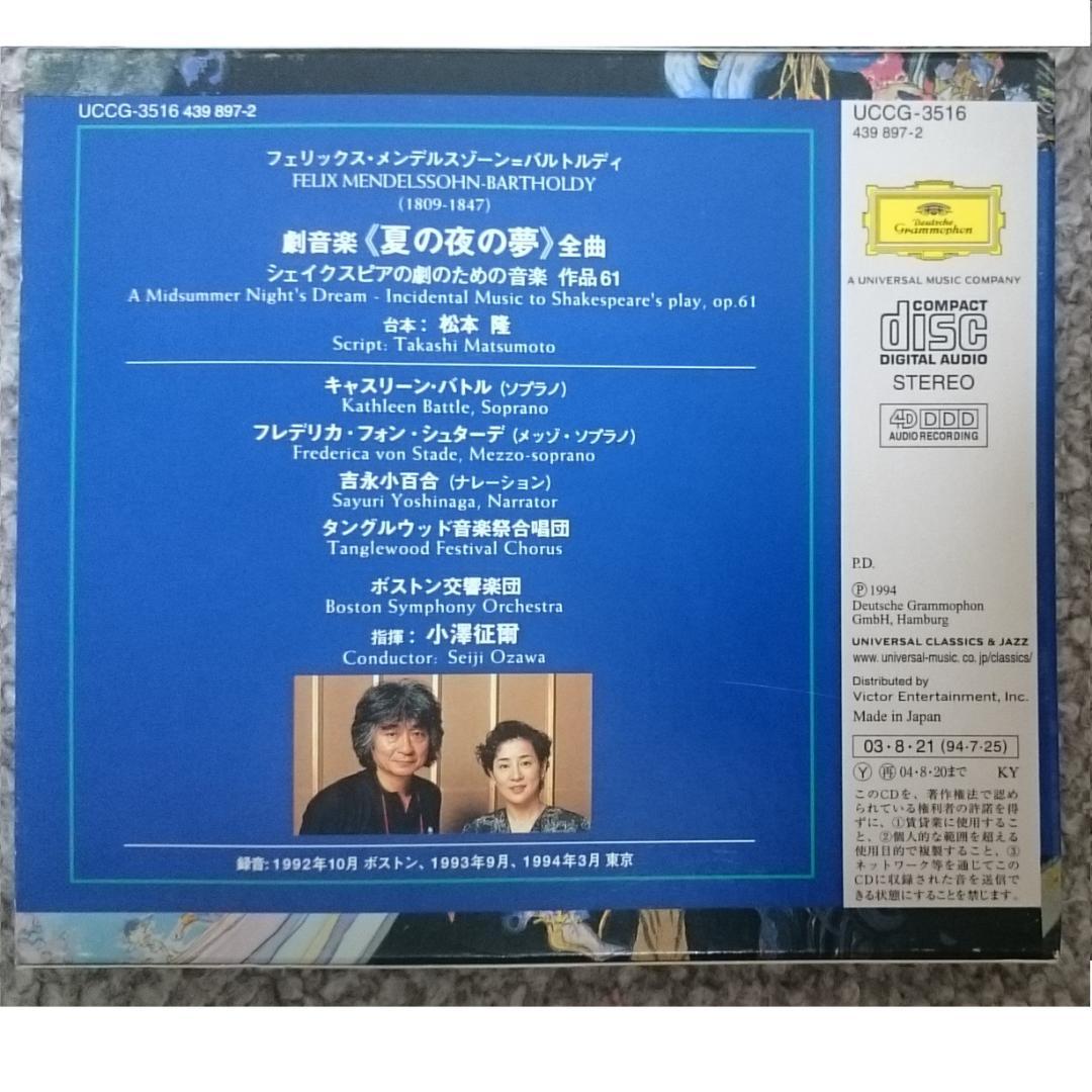 MF　　メンデルスゾーン　劇音楽《夏の夜の夢》 全曲　小澤征爾　廃盤