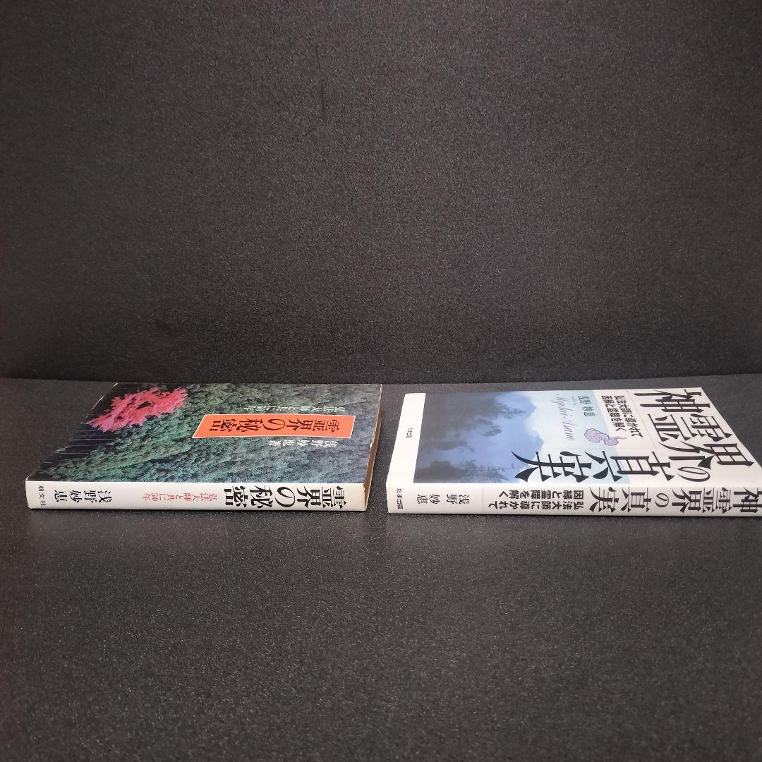 絶版 希少】浅野妙恵 2冊セット『神霊界の真実』『霊界の秘密』※謹呈印