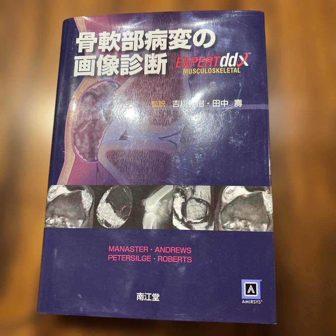 骨軟部病変の画像診断 骨軟部病変の画像診断 | 吉川 秀樹 |本 | 通販 | Amazon