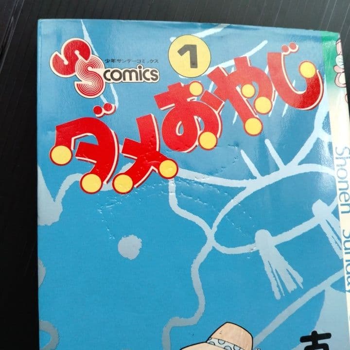 ダメおやじ 1-18巻 全巻 完結セット 古谷三敏 - メルカリ