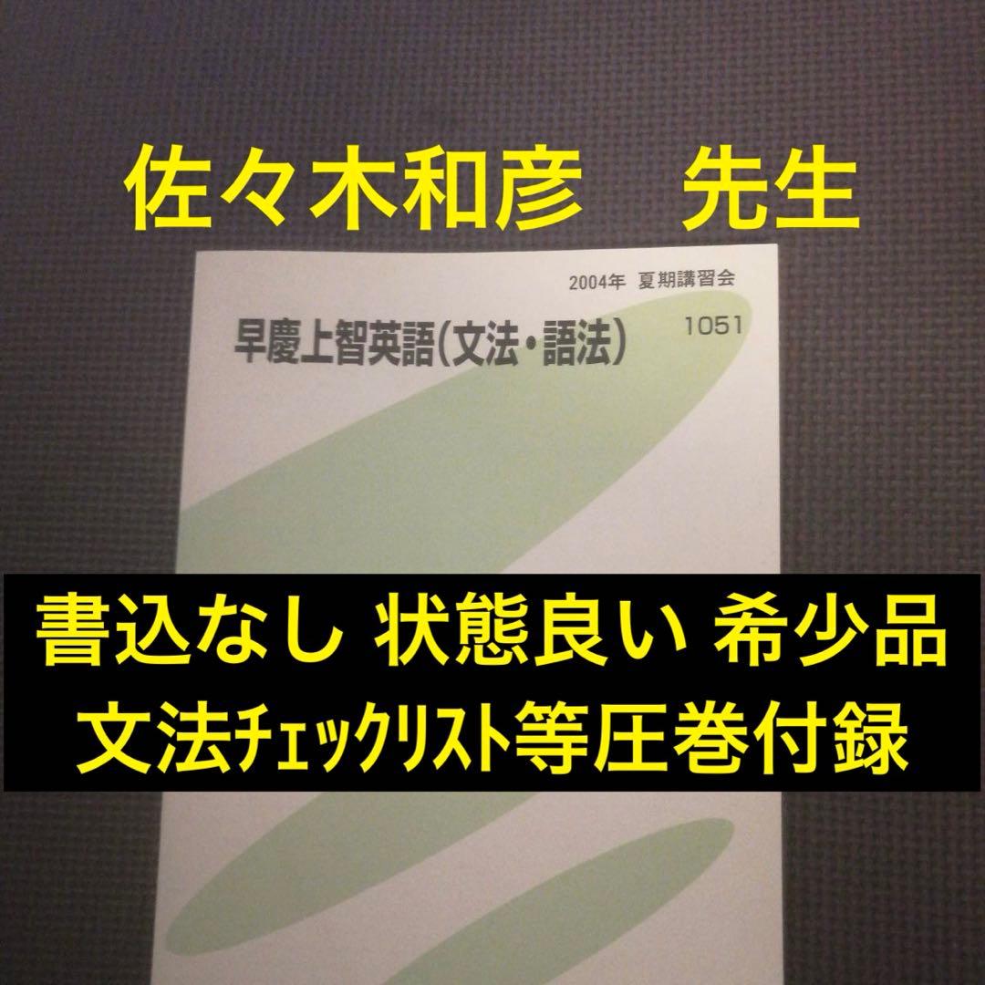 代ゼミテキスト 早慶上智大英語文法語法 夏期講習会 佐々木和彦 代々木