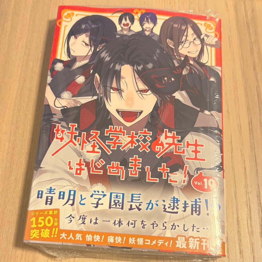 妖怪学校の先生はじめました、19巻、漫画、妖はじ - メルカリ
