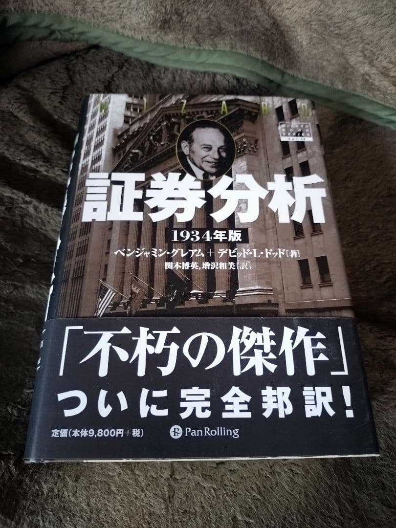 証券分析 1934年版 ベンジャミン・グレアム 証券分析 【1934年版第1版】 | ベンジャミン・グレアム, デビッド・L