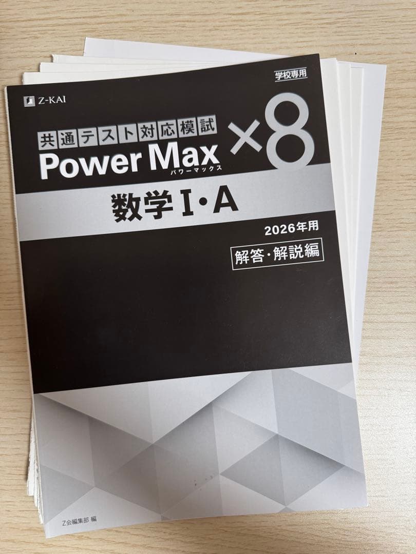 2026年用 パワーマックス共通テスト対応模試 数学I・A×8（裁断済