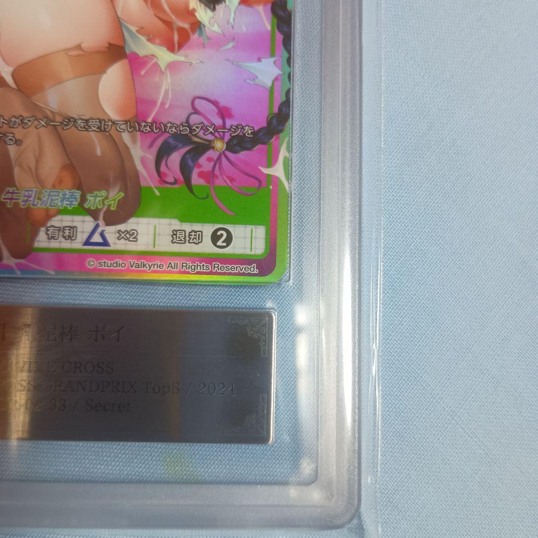 【ARS9】牛乳泥棒 ポイ SEC Top8