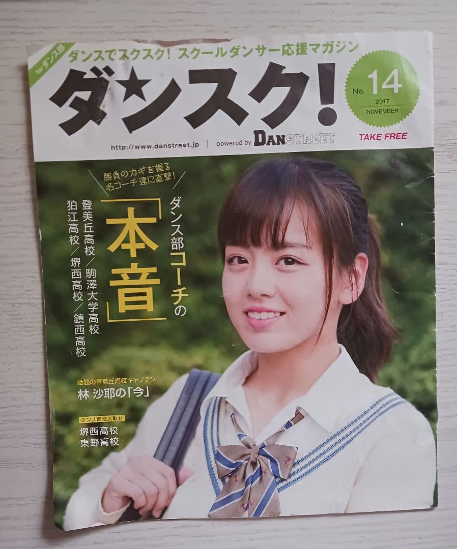 デビュー前 伊原六花 表紙 登美丘高校3年 「ダンスク」2017年11月号 デビュー前の伊原六花表紙・登美丘高校3年「ダンスク！」2017年11月号