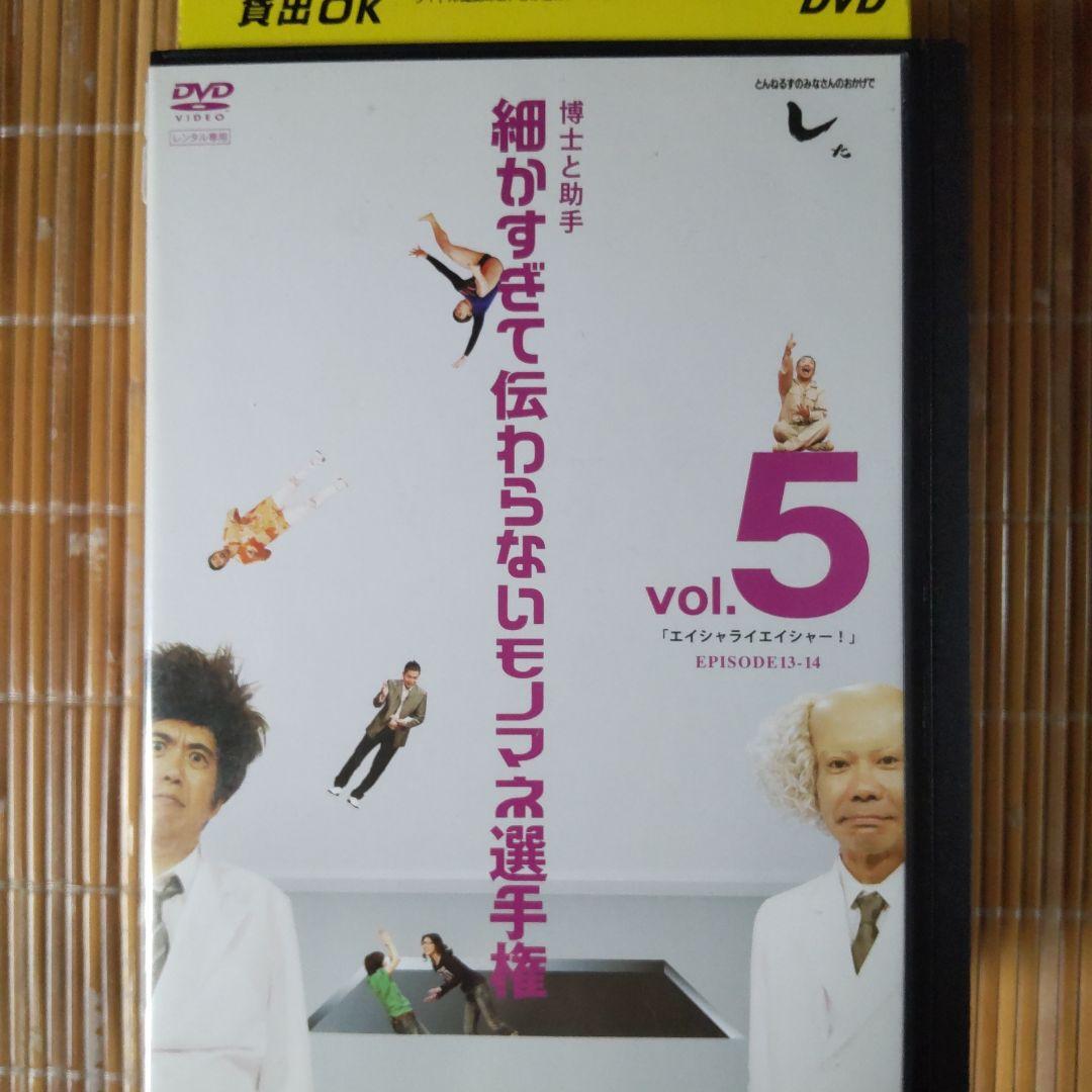 とんねるず 細かすぎて伝わらないモノマネ選手権 レンタル落ちDVD8巻