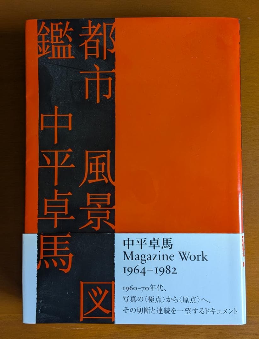 中平卓馬『都市　風景　図鑑』（月曜社） Amazon.co.jp: 都市風景図鑑 : 中平 卓馬: 本