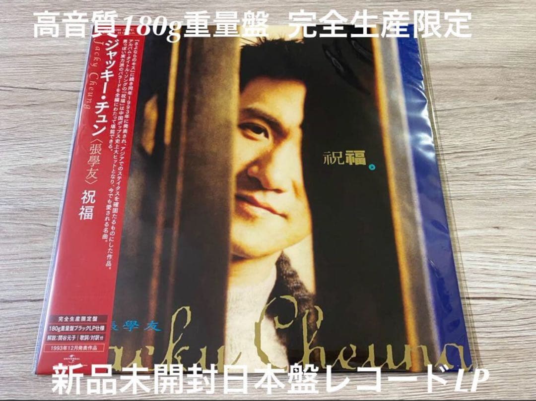 新品 LP 祝福 張學友 ジャッキー・チュン Jacky Cheung レコード