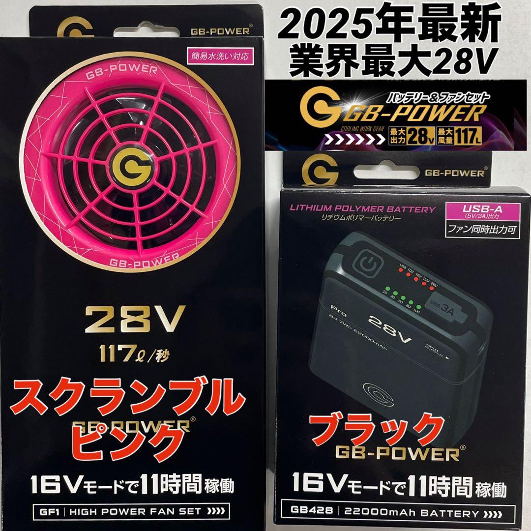 長信ジャパン　空調服用　28V GB-POWERファンバッテリーセット　Sピンク 即日発送 空調服用 28V専用 ファン＆バッテリーセット GB-POWER GB428