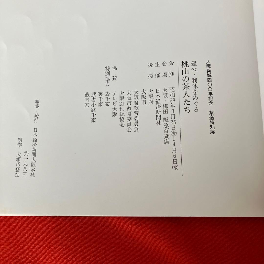 図録】茶道特別展 豊公・利休をめぐる 桃山の茶人たち 昭和58