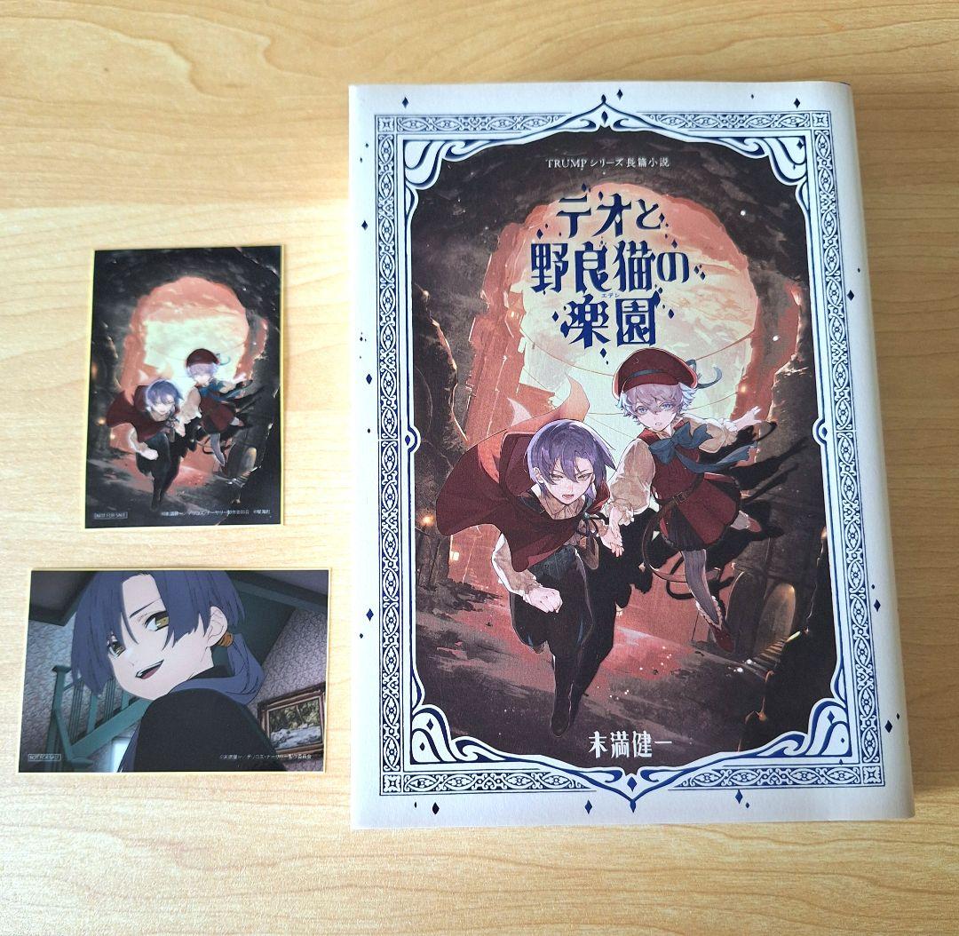 TRUMPシリーズ長篇小説「テオと野良猫の楽園」特典ステッカー付き