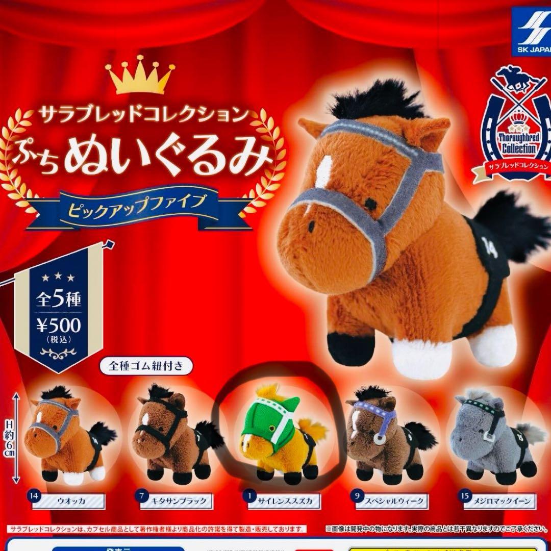 サイレンススズカ サラブレッドコレクション ぷちぬいぐるみ