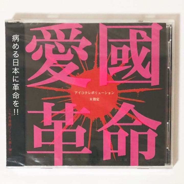 新品★V系★R15★R指定★CD＋DVD★4点セット