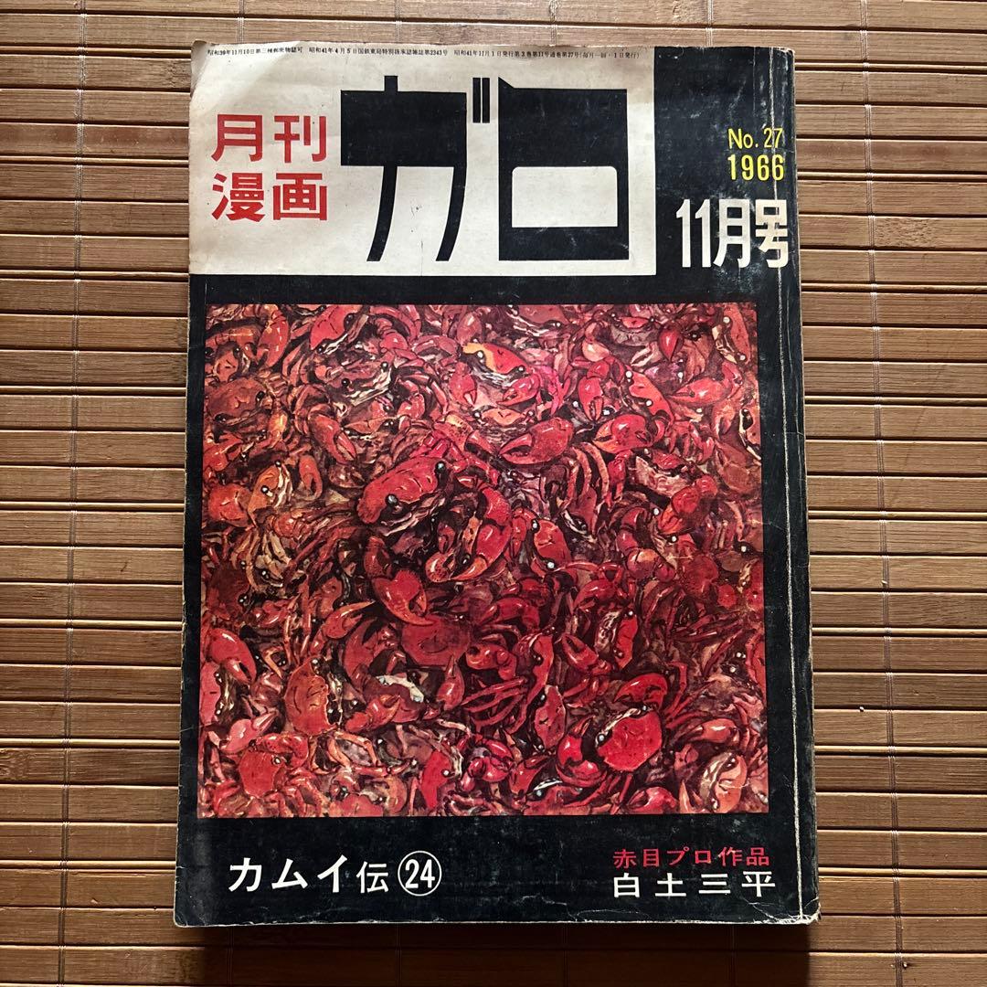 月刊漫画ガロ 1966年11月号 - メルカリ