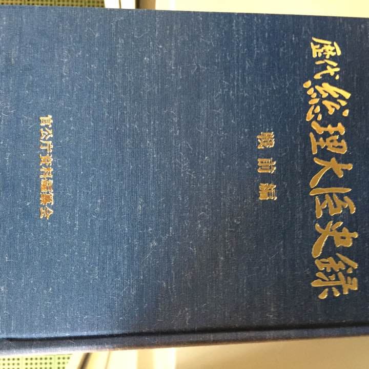 歴代総理大臣史録 日本の総理大臣大全 伊藤博文から岸田文雄まで101代で学ぶ近現代史