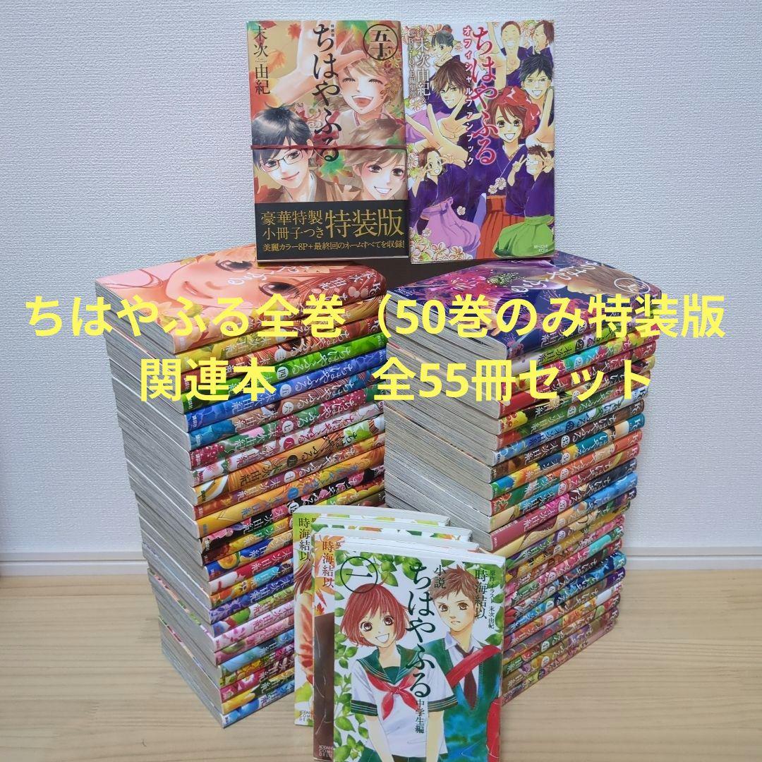 ちはやふる 全50巻セット 特装版 オフィシャルファンブック 中学生編