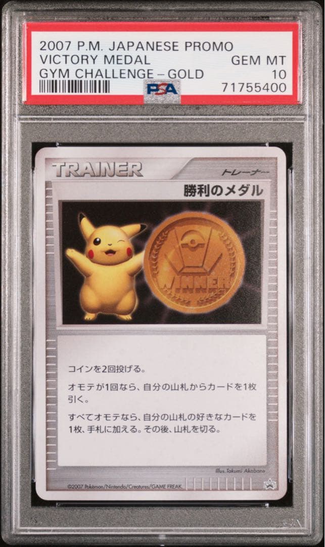 ポケモンカード 勝利のメダル 金 ピカチュウ プロモ PSA10 - メルカリ