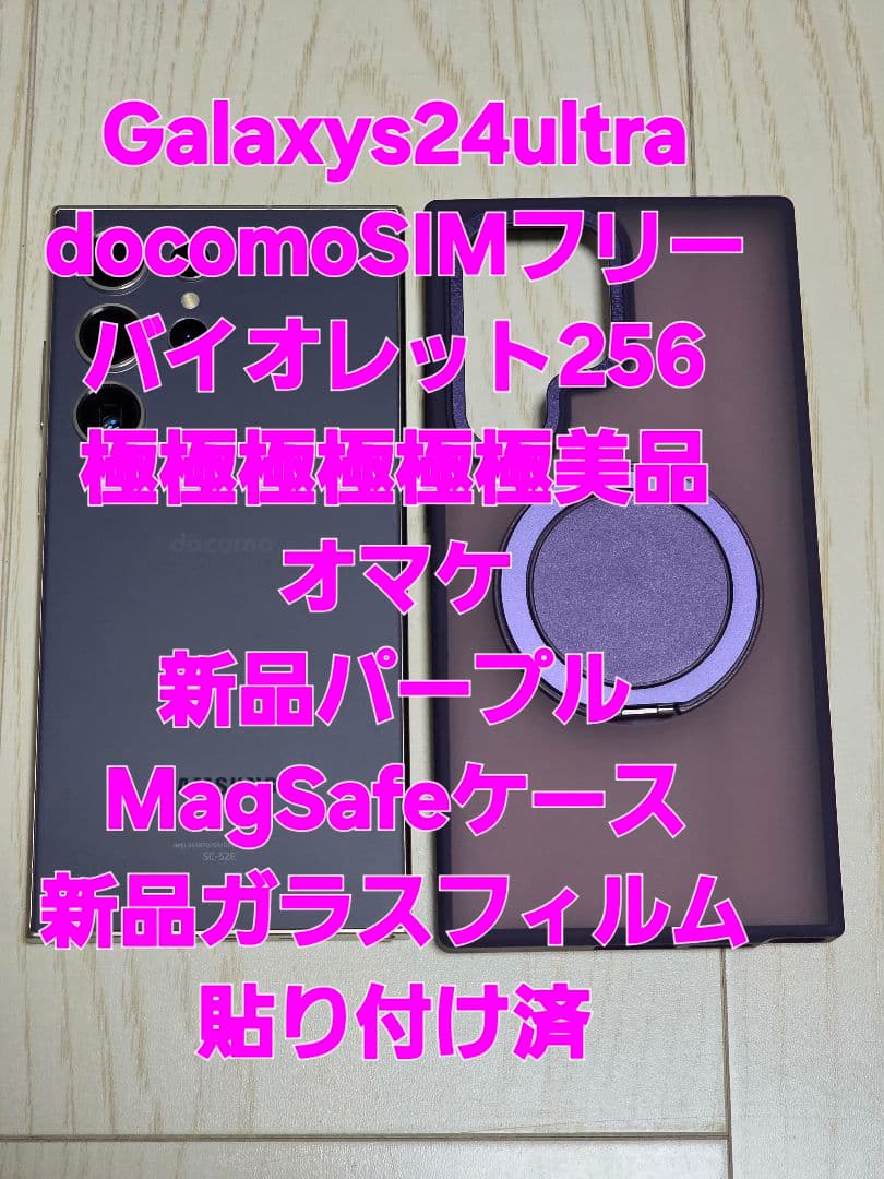 GalaxyS24 Ultra docomo SIMフリー256GBバイオレット サムスン Galaxy S24 Ultra 256GB SIMフリー [チタニウム バイオレット