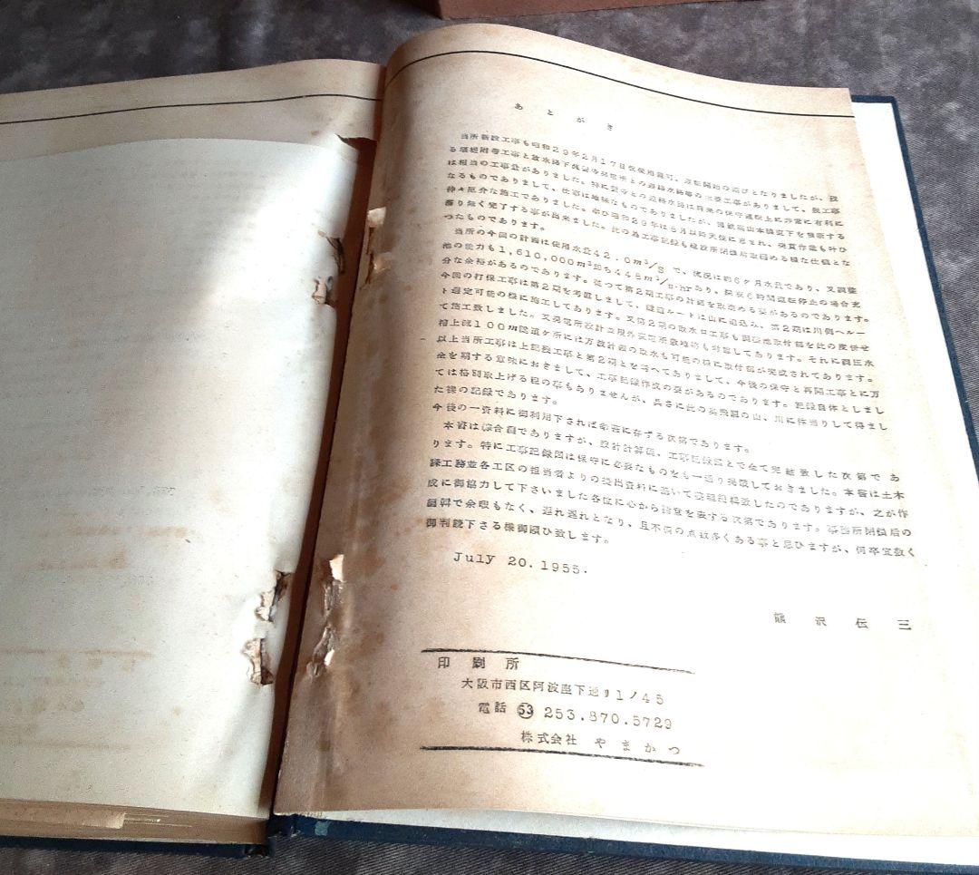 打保発電所新設工事・工事記録 綜合編