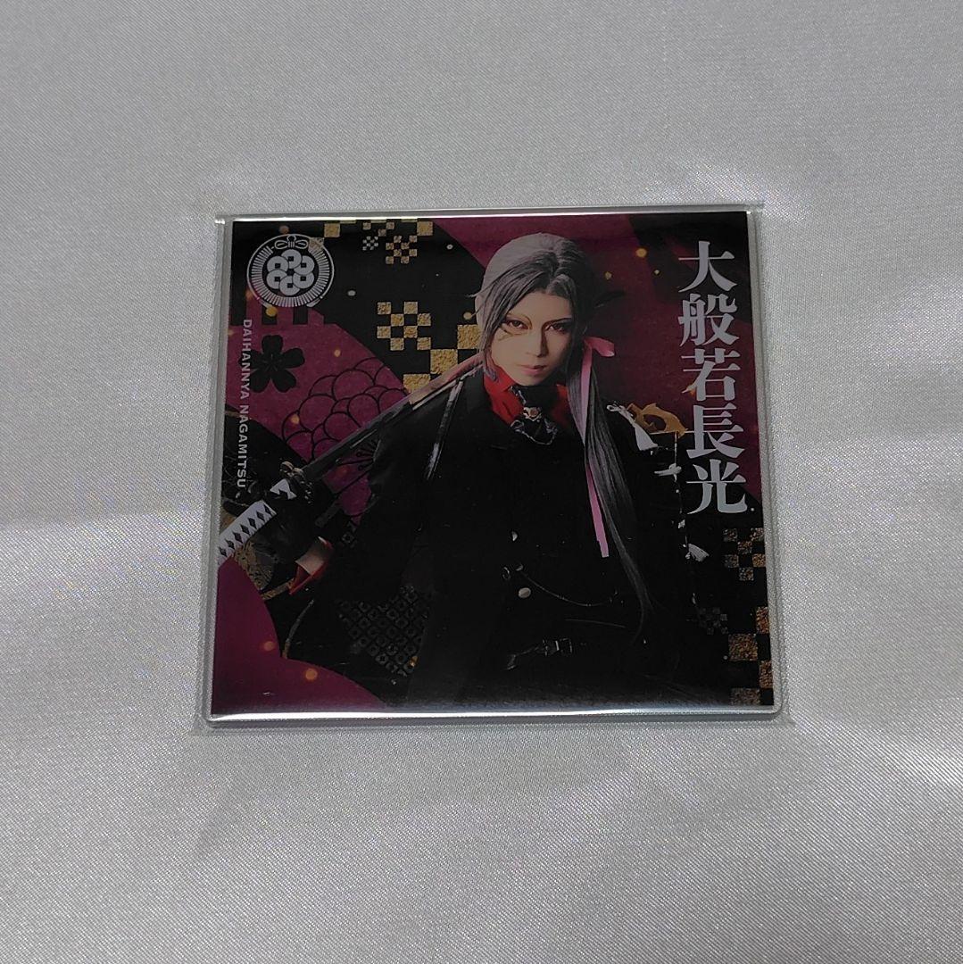 大般若長光 刀ミュ ランダムアクリルコースター シブツタ - メルカリ