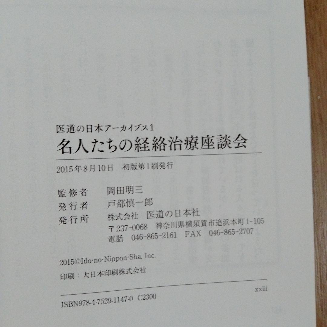 名人たちの経絡治療座談会 - メルカリ