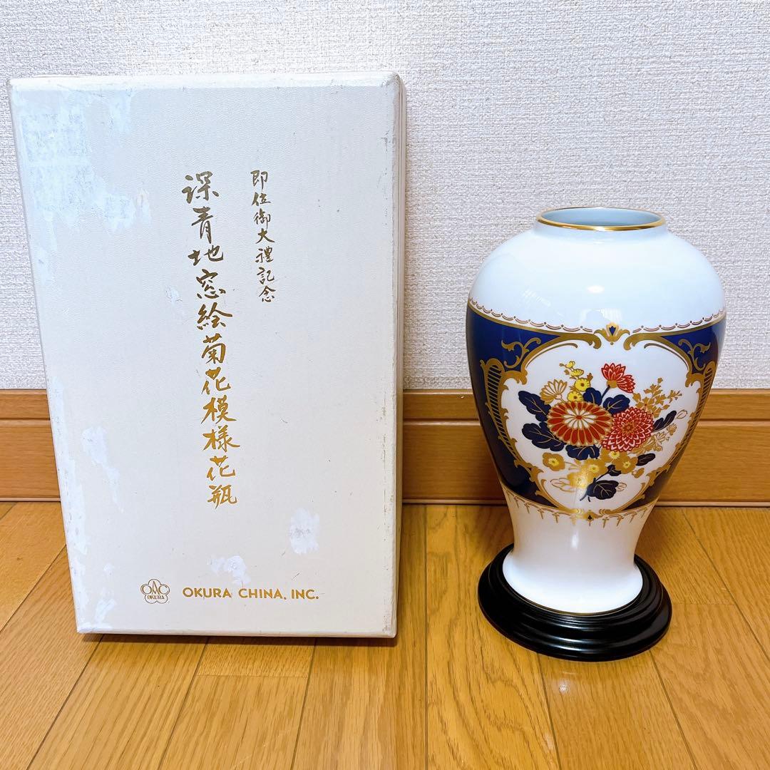 大倉陶園 即位御大禮記念 傑作品 深青地 窓絵菊花模様花瓶 限定版