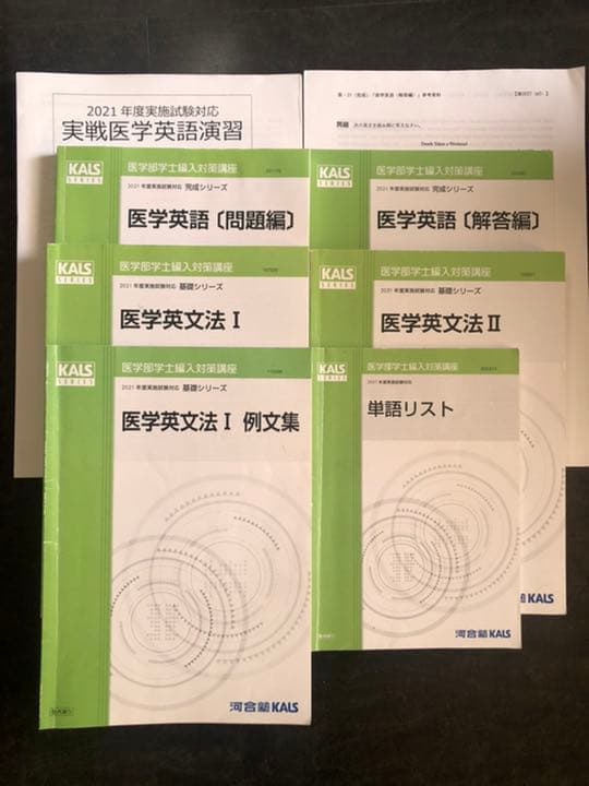'21 医学部学士編入対策講座〜基礎・完成・実戦 医学英語〜 21 医学部学士編入対策講座〜基礎・完成・実戦 医学英語〜 医学部学士