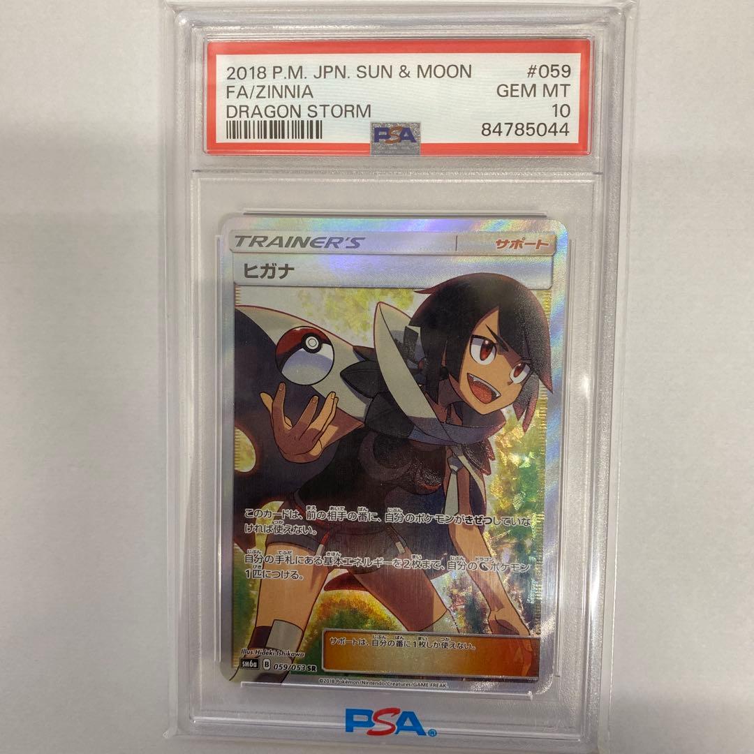 psa10】ヒガナ SR SM6a ドラゴンストーム 059/053 - メルカリ
