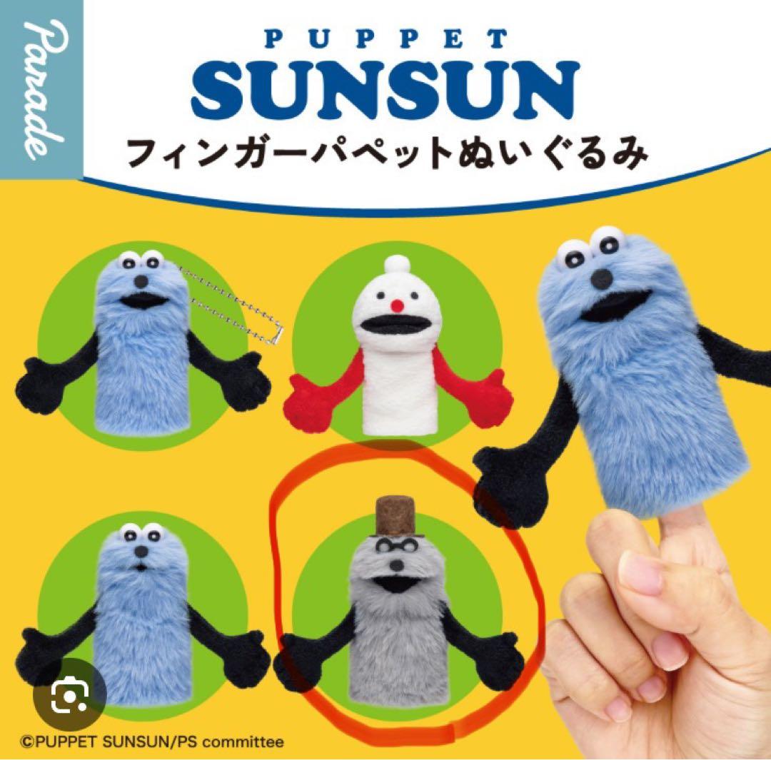 パペットスンスン グッズ まとめ売り - メルカリ