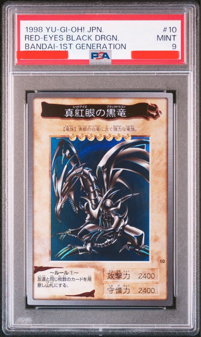遊戯王 バンダイ版 レッドアイズブラックドラゴン 真紅眼の黒竜 PSA9
