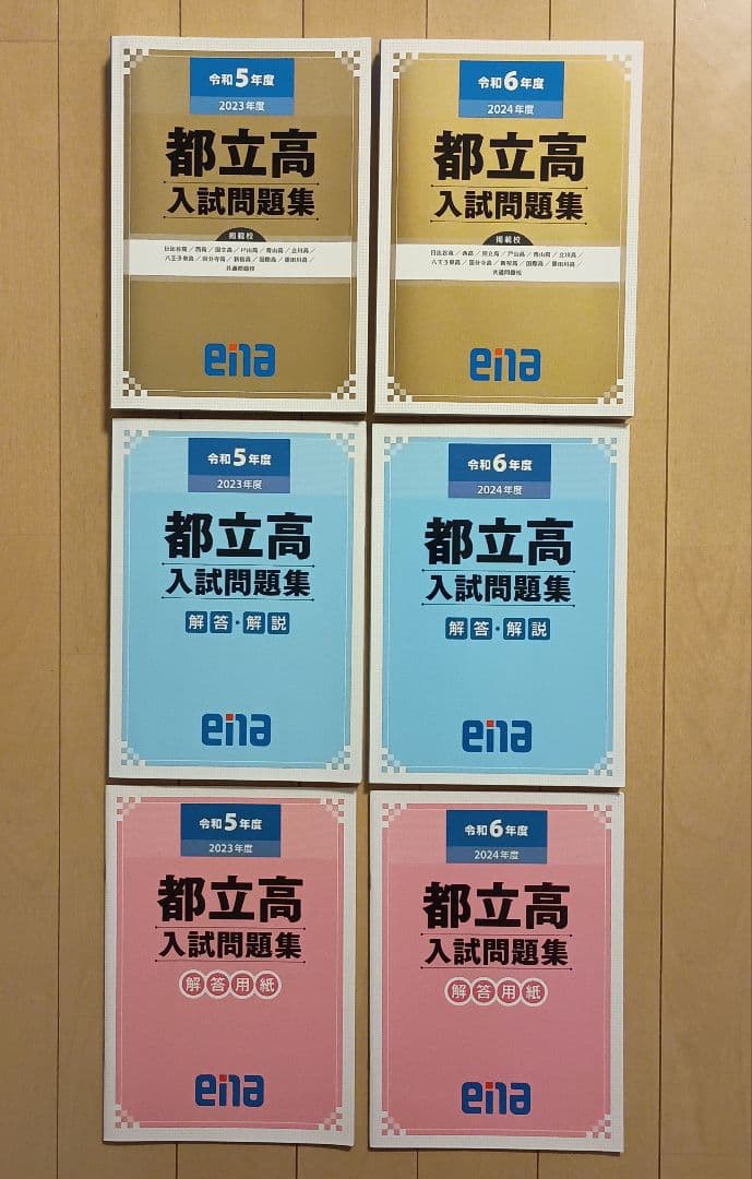 ena 金本 都立高入試問題集セット 令和6年度 令和5年度 - メルカリ