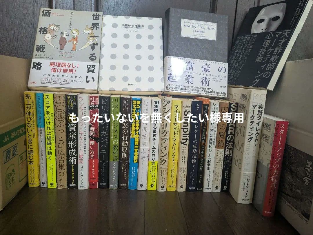 もったいないを無くしたいダイレクト出版　27冊セット　ビジネス書など ダイレクト出版】ビジネス書 15冊セット ダン・S・ケネディ 送料込