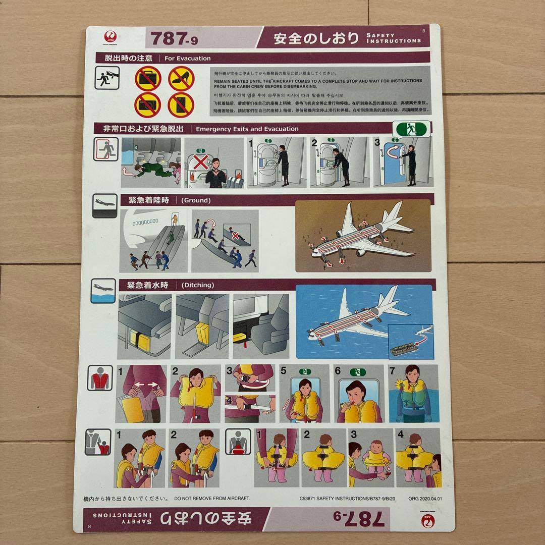 安全のしおり: JAL 日本航空 B787-9 - メルカリ