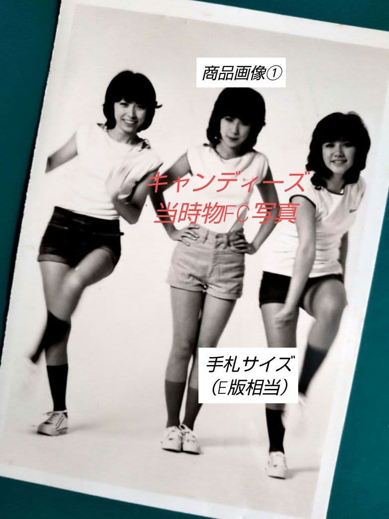 当時物写真 キャンディーズ 伊藤蘭 藤村美樹 田中好子 昭和アイドル