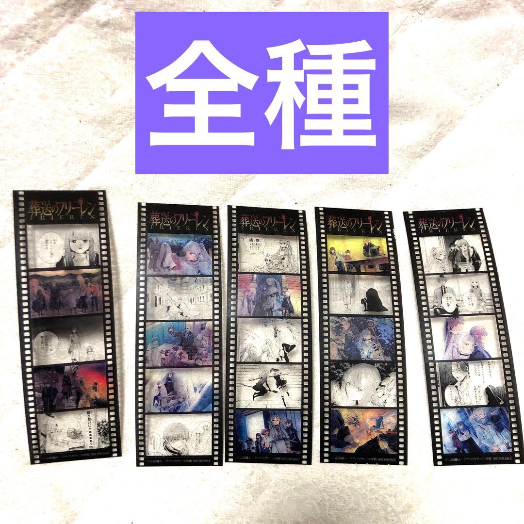 葬送のフリーレン 特典フィルム風シール 全種5枚 コンプ 非売品